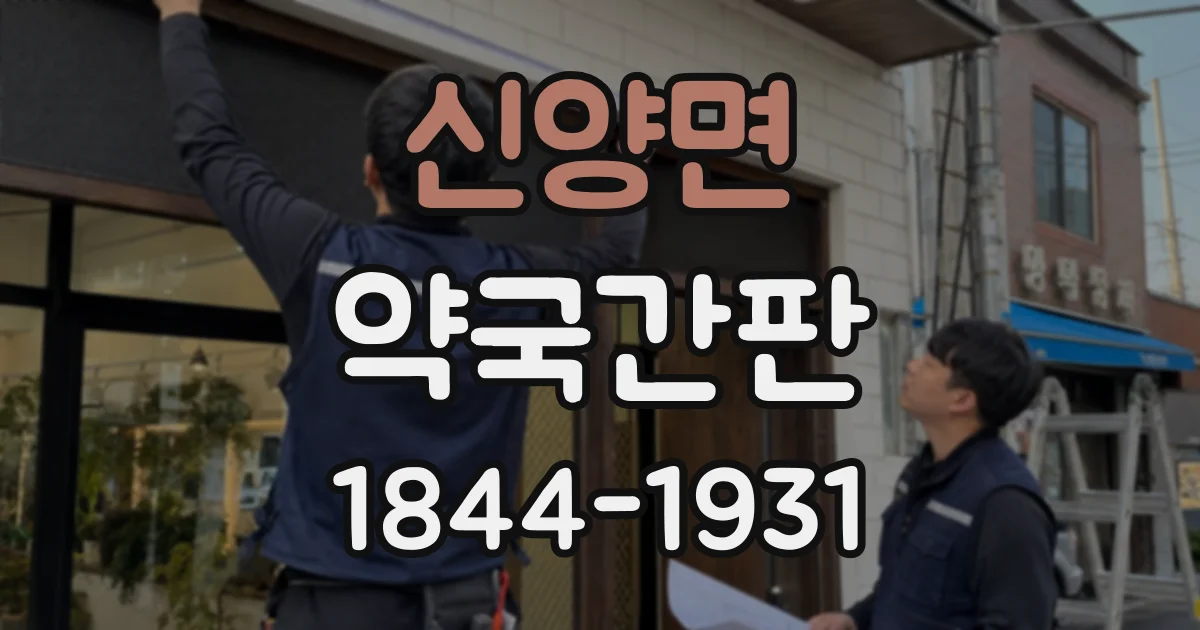 신양면 약국간판