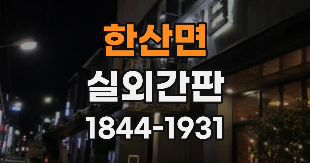 한산면 실외간판
