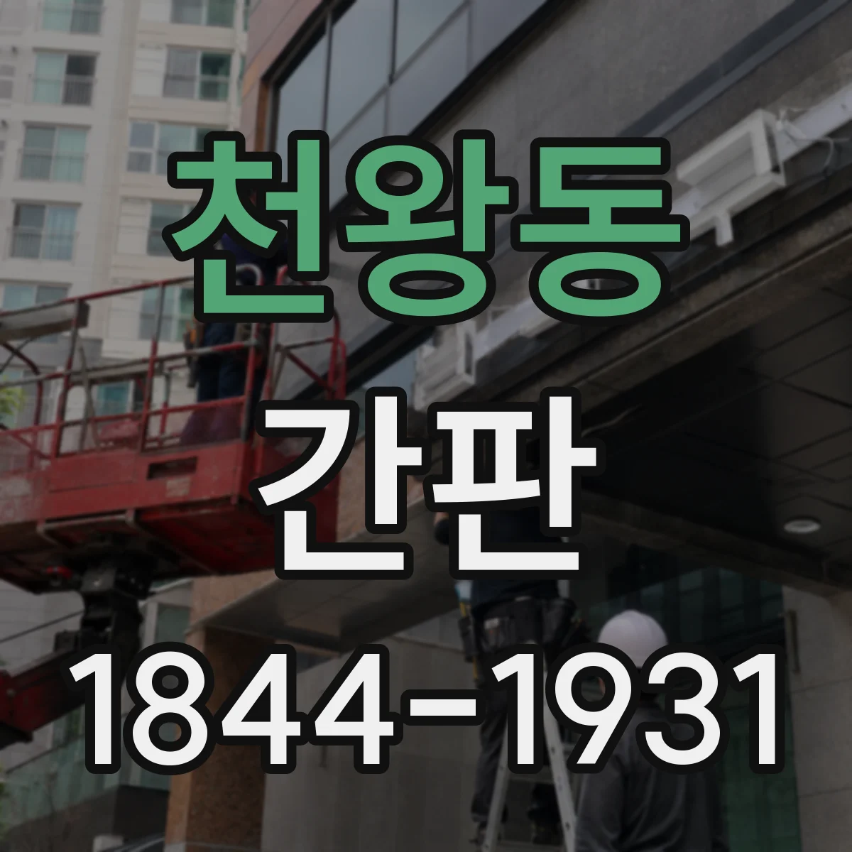 천왕동 간판