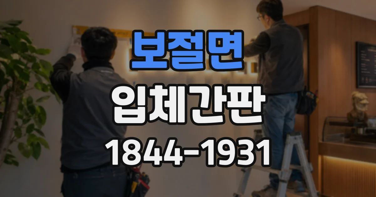 보절면 입체간판