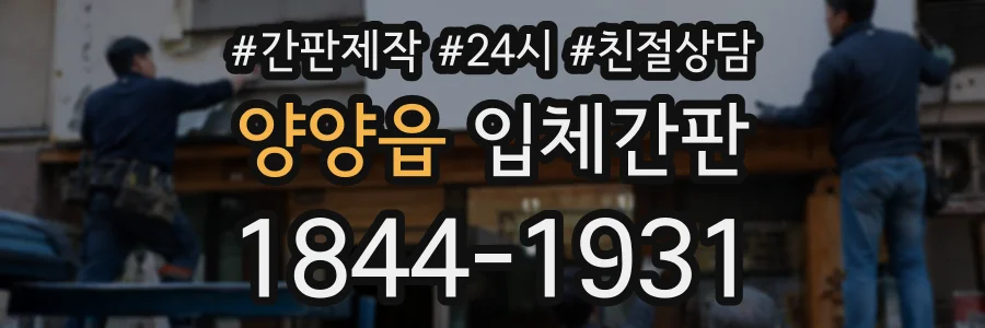 양양읍 입체간판 상담 전화 1844-1931