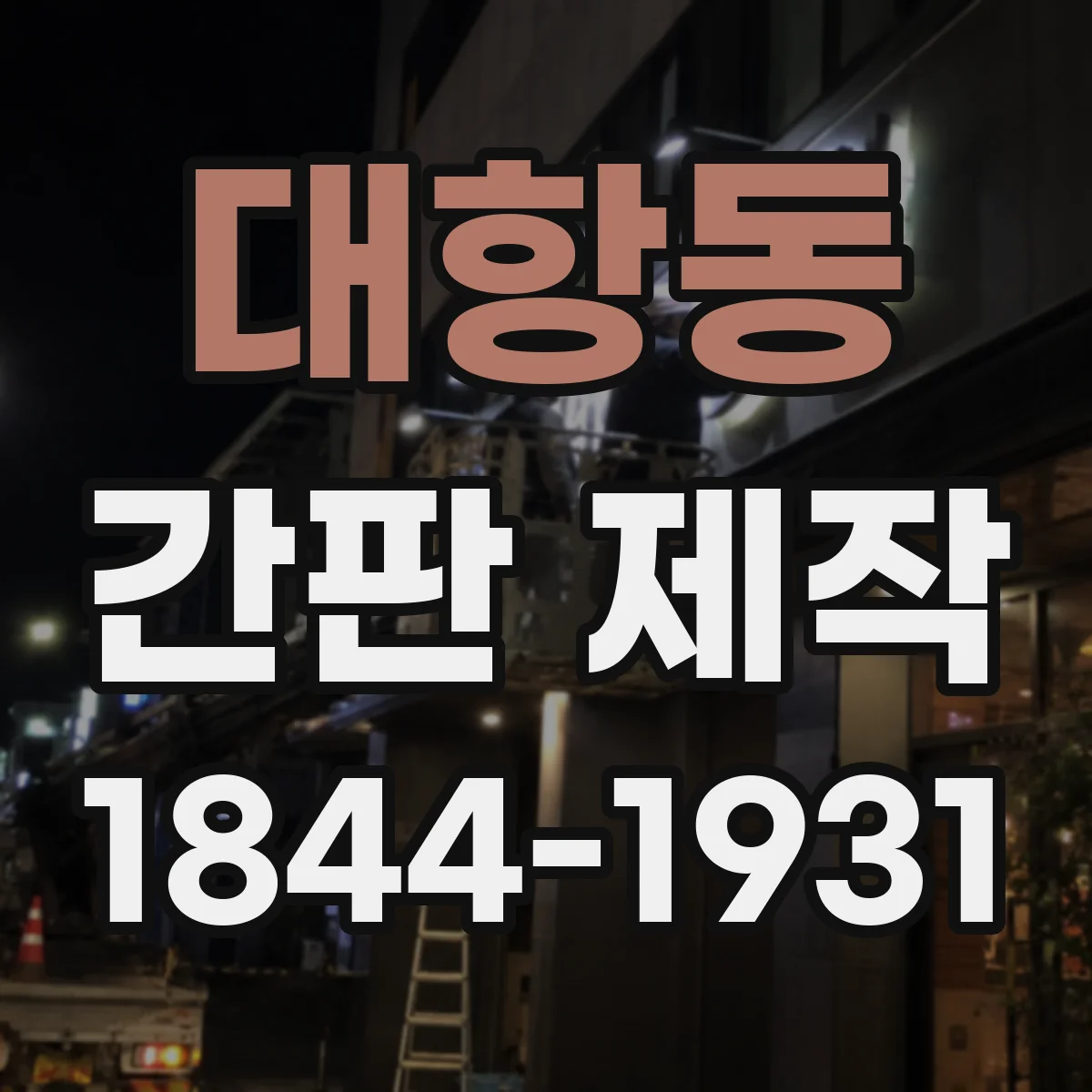 대항동 간판 제작