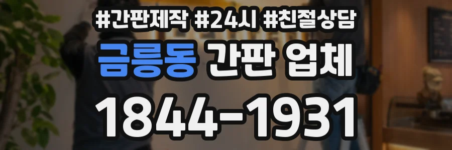 금릉동 간판 업체