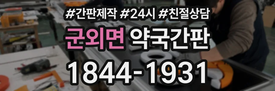 군외면 약국간판 상담 전화 1844-1931