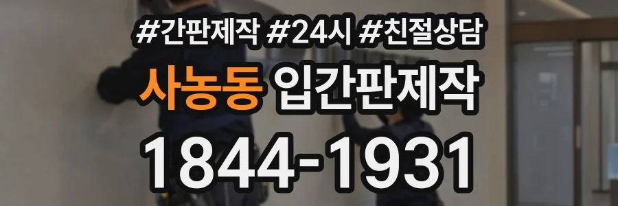 사농동 입간판제작 상담 전화 1844-1931