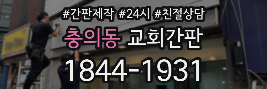 충의동 교회간판 상담 전화 1844-1931