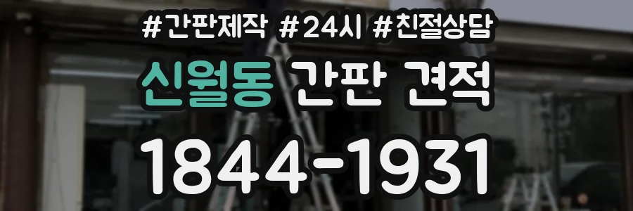 신월동 간판 견적