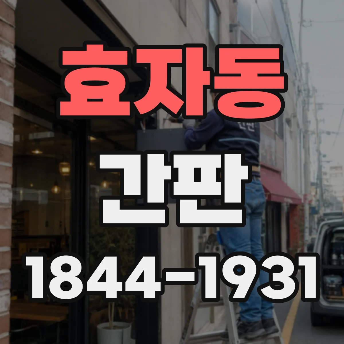 효자동 간판