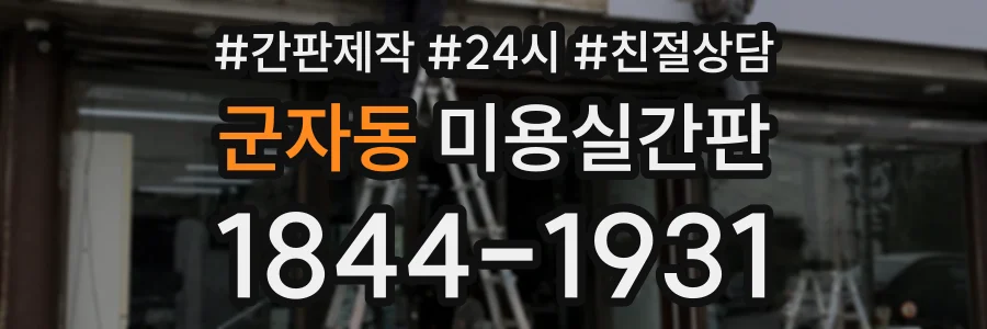 군자동 미용실간판 상담 전화 1844-1931