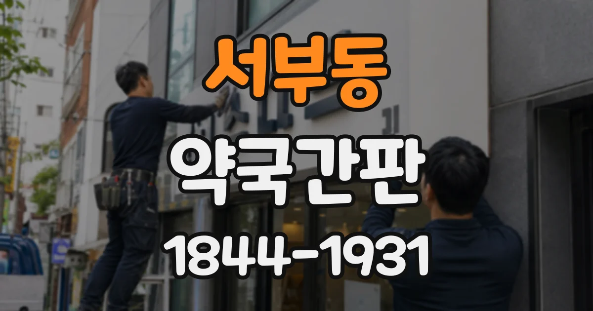 서부동 약국간판