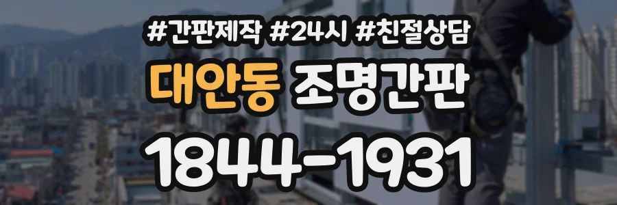 대안동 조명간판 상담 전화 1844-1931
