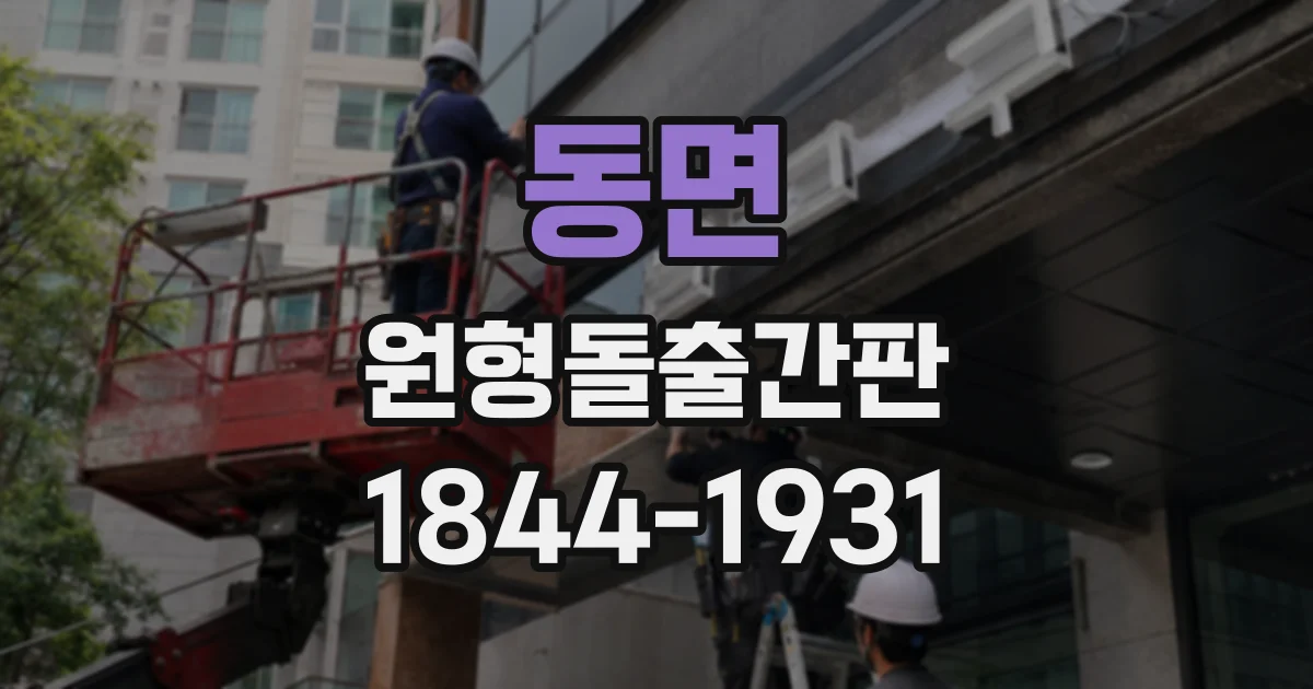 동면 원형돌출간판