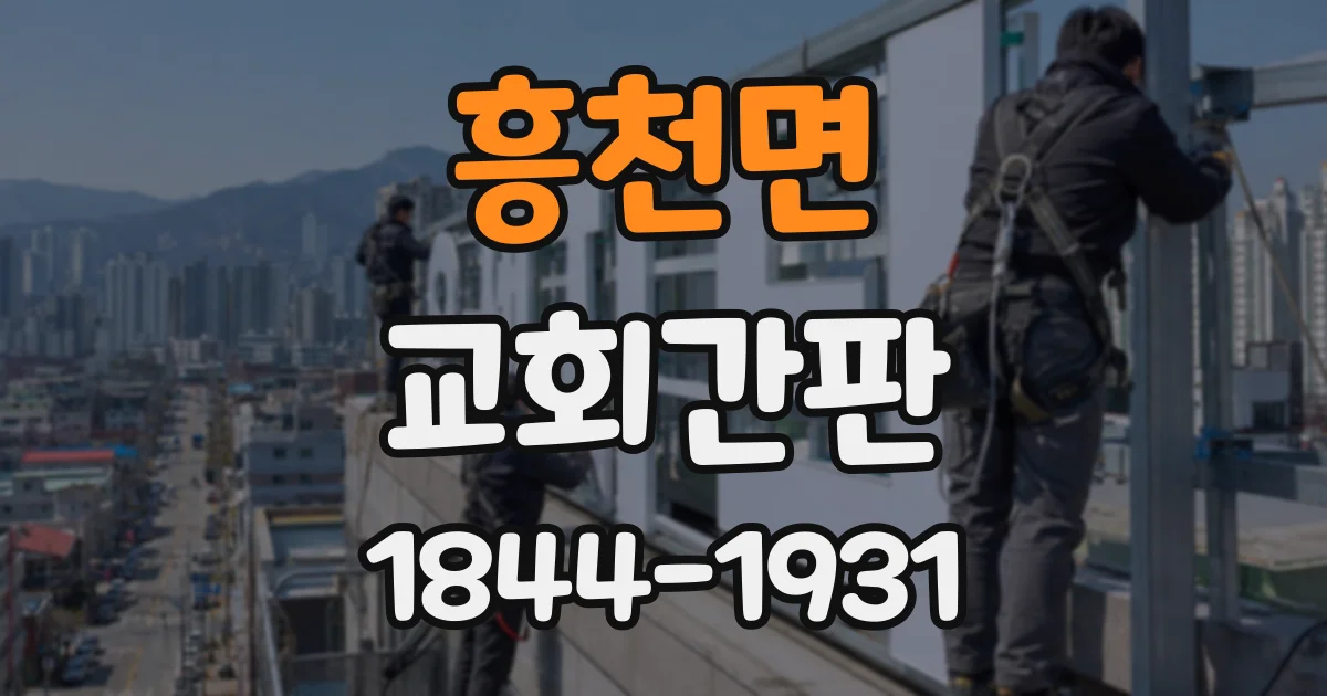 흥천면 교회간판
