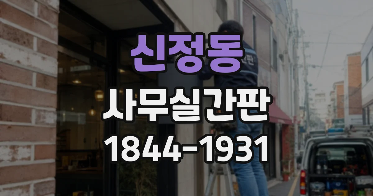 신정동 사무실간판
