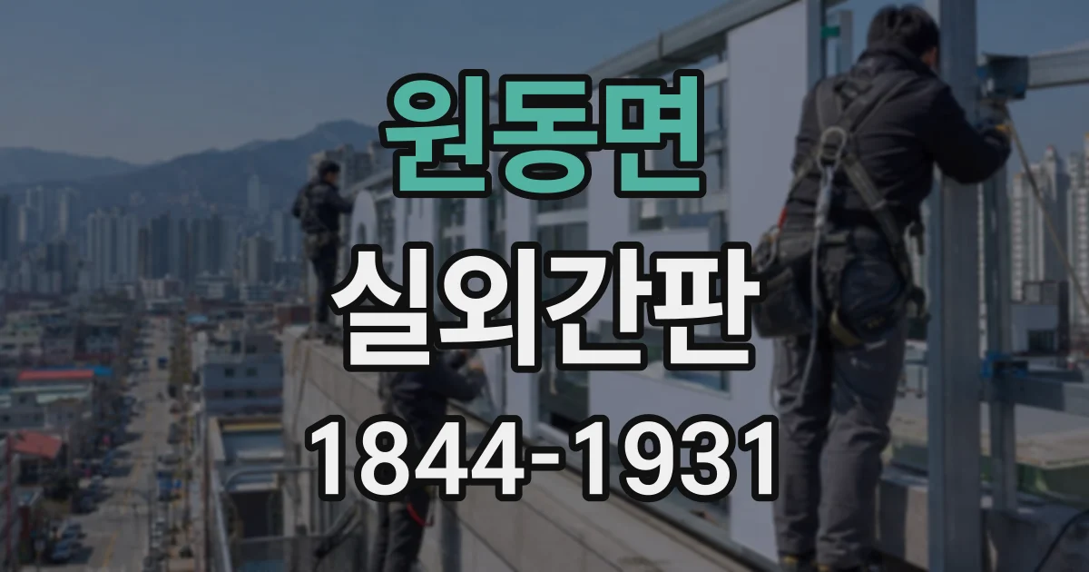 원동면 실외간판