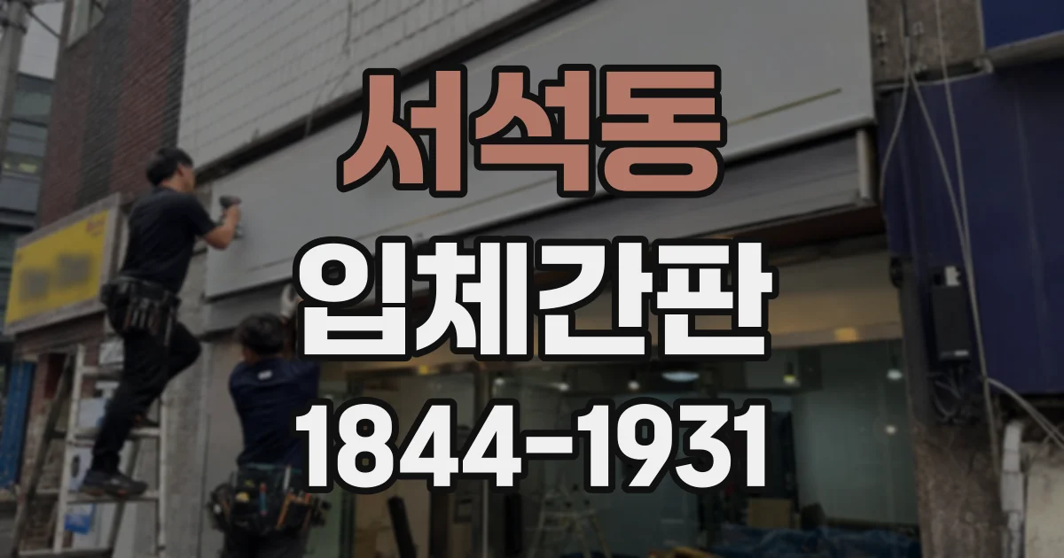 서석동 입체간판