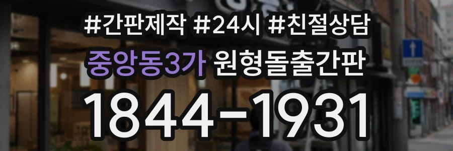 중앙동3가 원형돌출간판 상담 전화 1844-1931