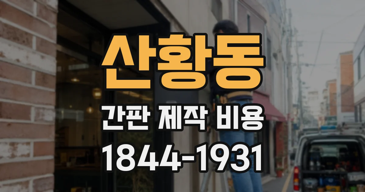 산황동 간판 제작 비용