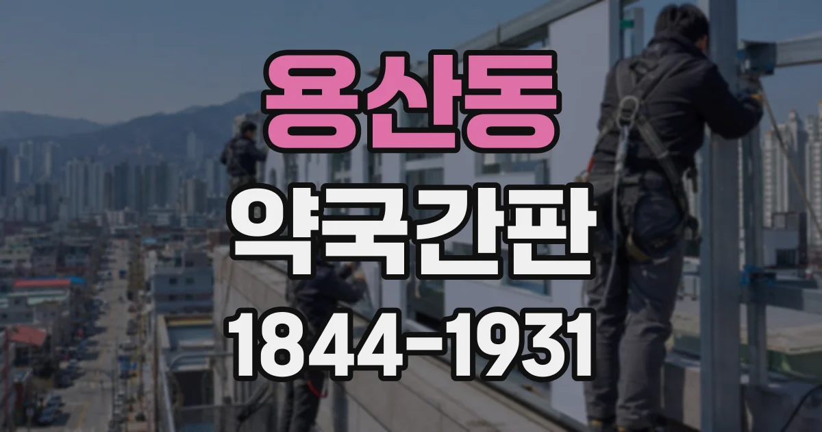 용산동 약국간판