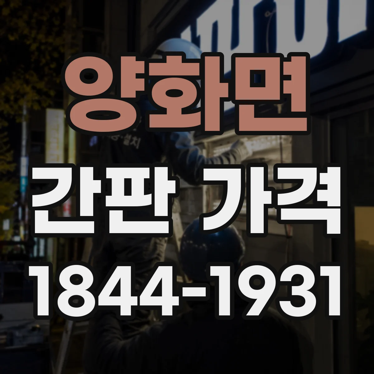 양화면 간판 가격