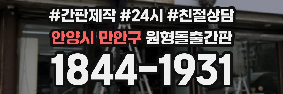 안양시 만안구 원형돌출간판 상담 전화 1844-1931