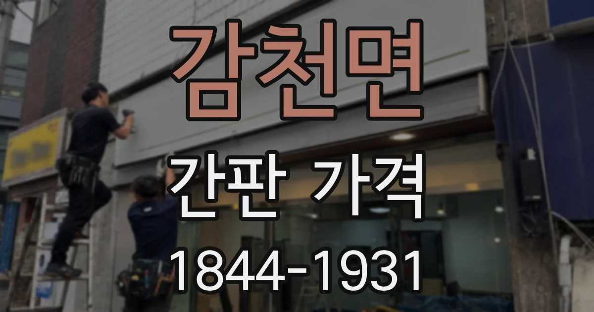 감천면 간판 가격