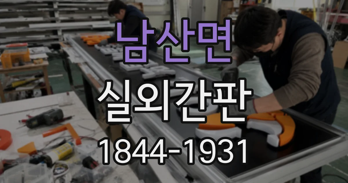 남산면 실외간판