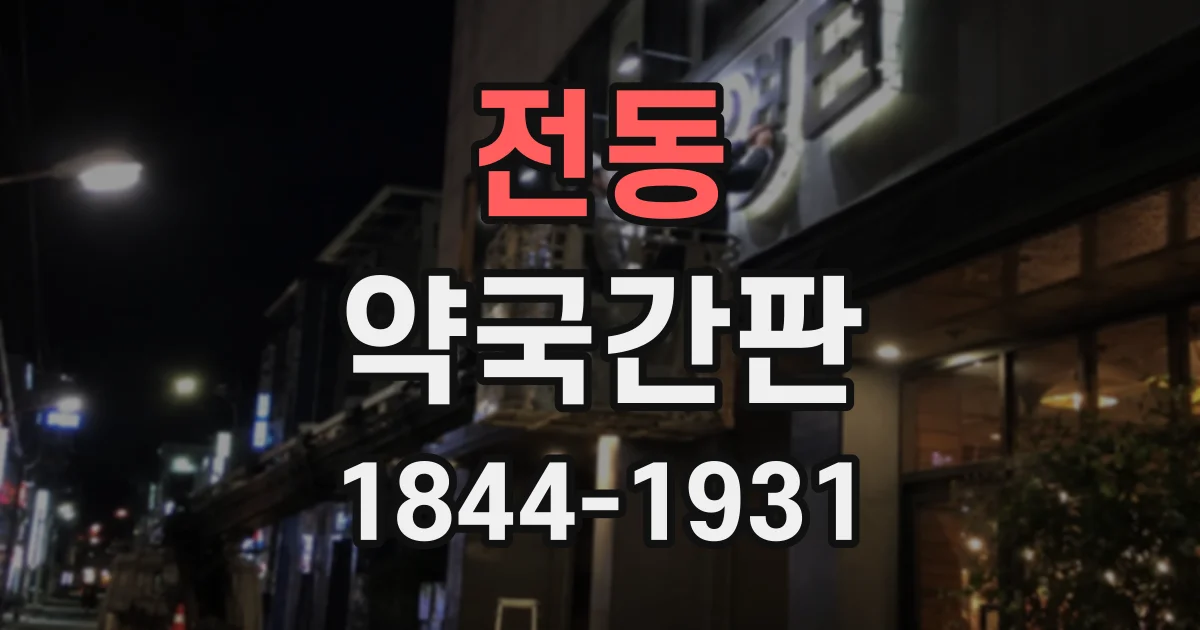 전동 약국간판