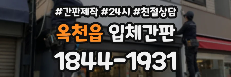 옥천읍 입체간판 상담 전화 1844-1931