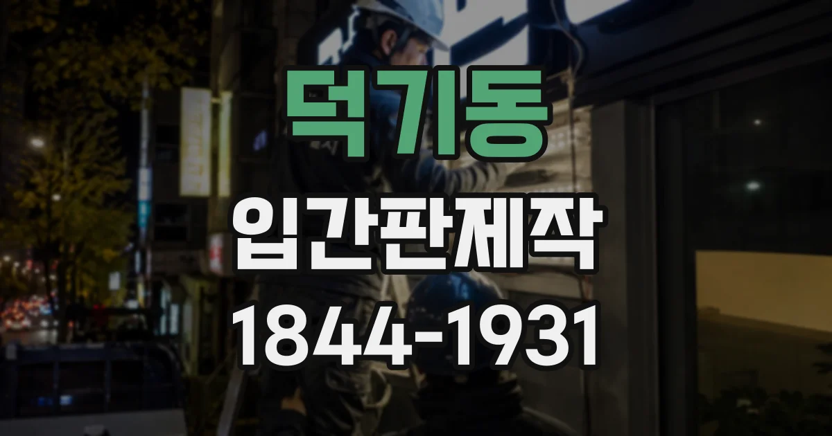 덕기동 입간판제작