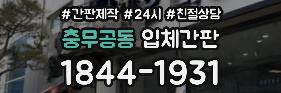 충무공동 입체간판 상담 전화 1844-1931
