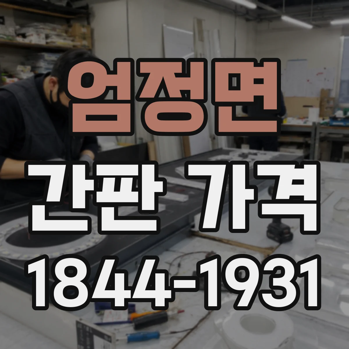 엄정면 간판 가격