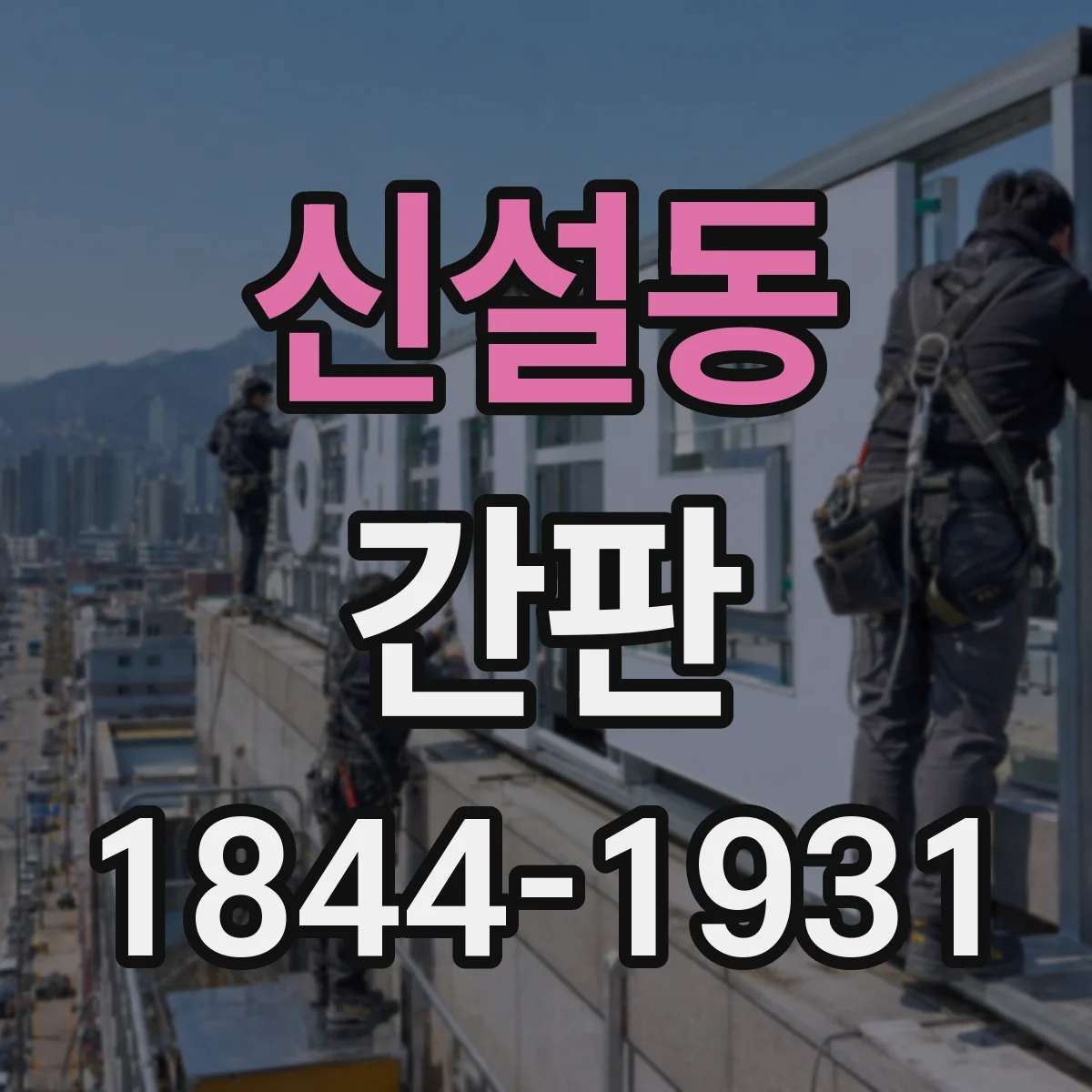 신설동 간판