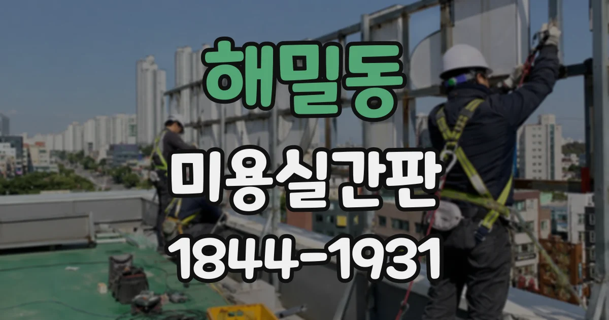 해밀동 미용실간판