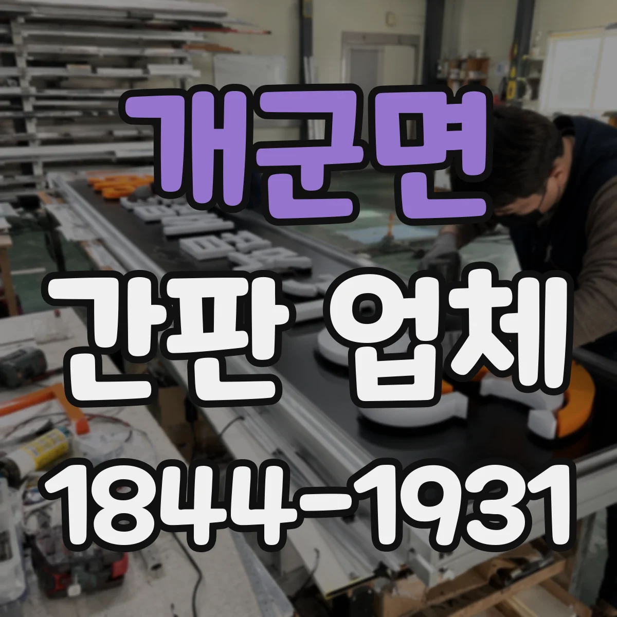 개군면 간판 업체