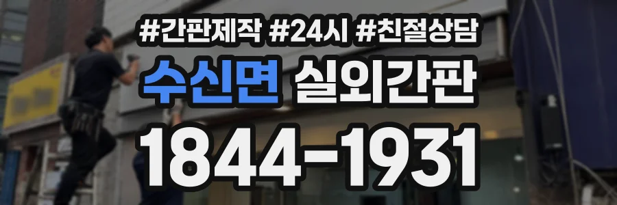 수신면 실외간판 상담 전화 1844-1931