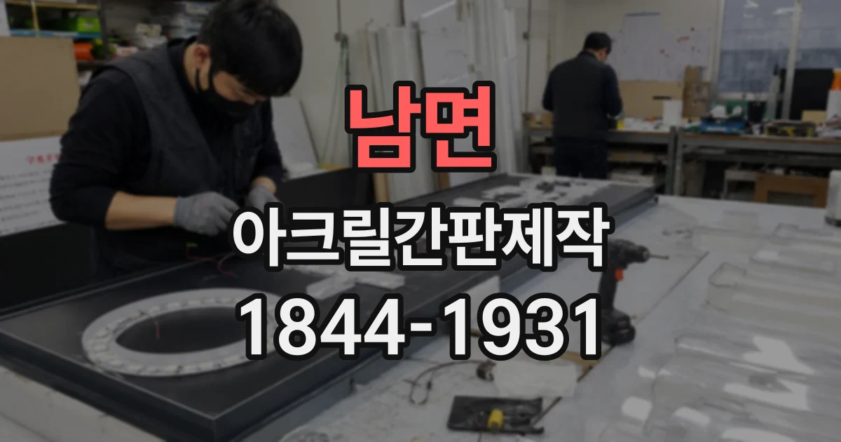 남면 아크릴간판제작