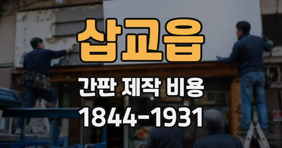 삽교읍 간판 제작 비용