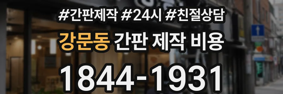 강문동 간판 제작 비용