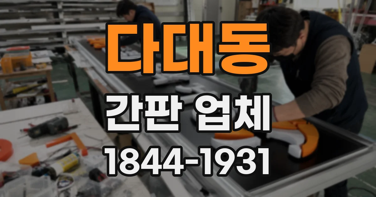 다대동 간판 업체