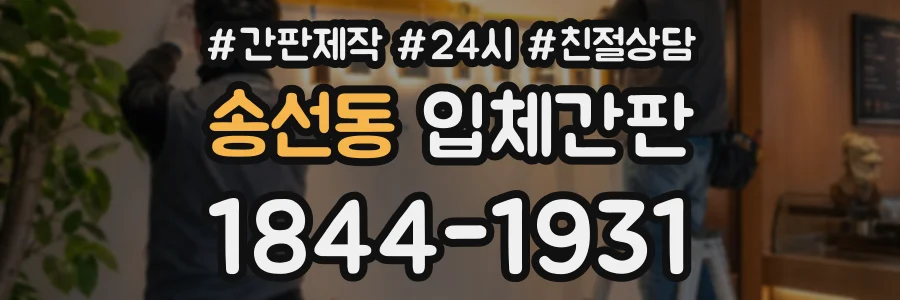 송선동 입체간판 상담 전화 1844-1931