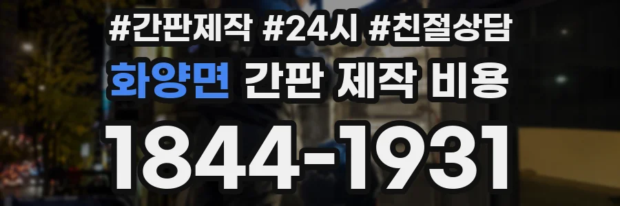 화양면 간판 제작 비용