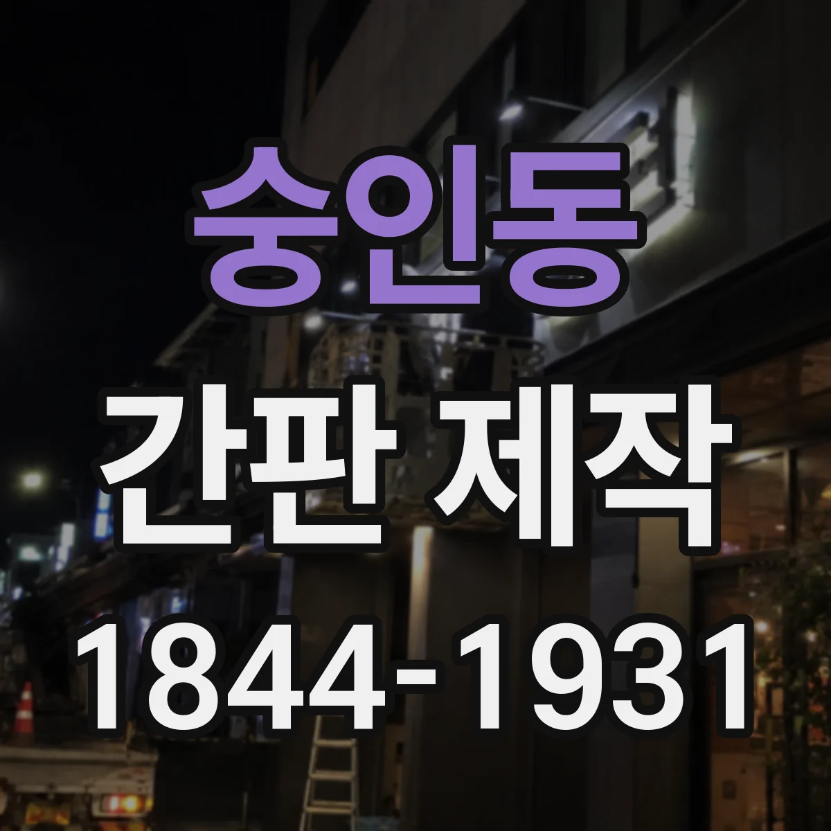 숭인동 간판 제작
