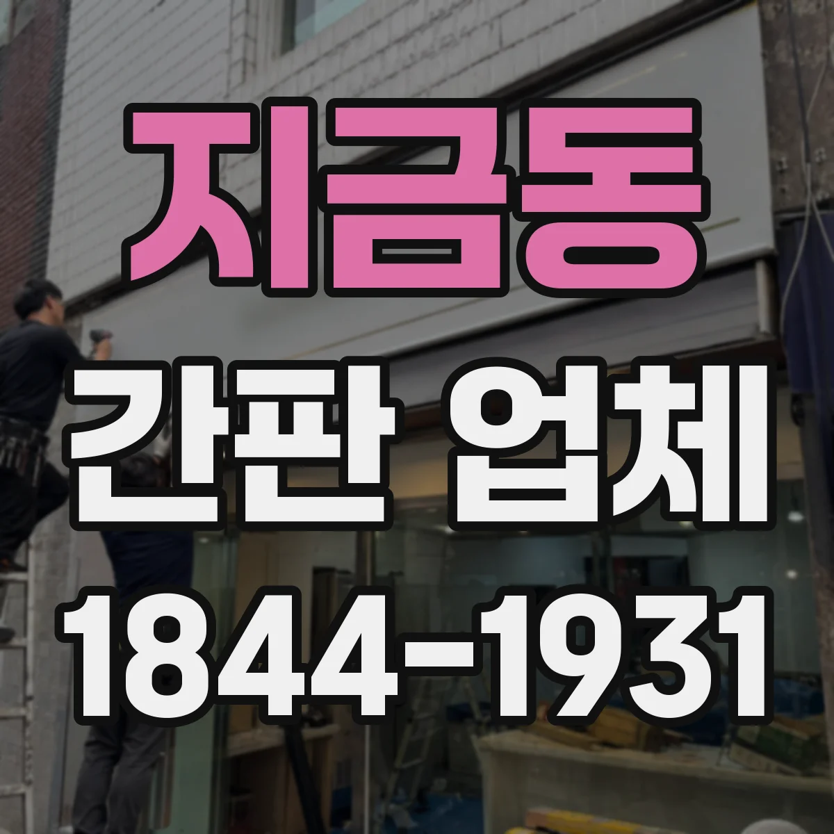 지금동 간판 업체