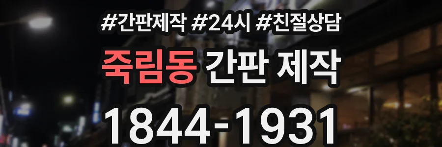 죽림동 간판 제작