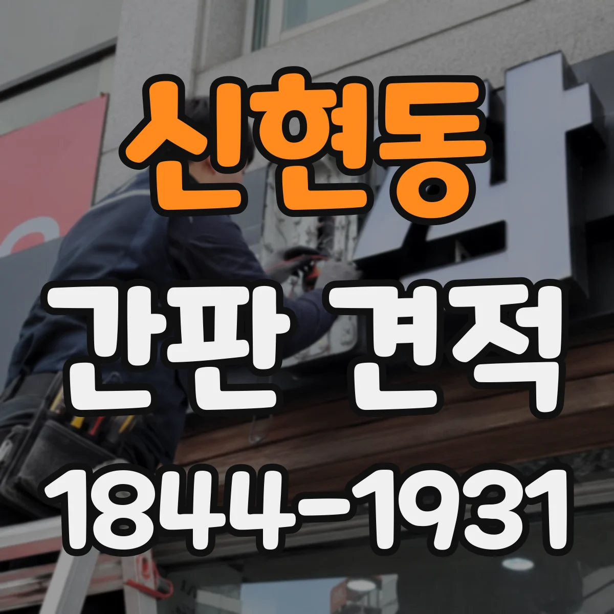 신현동 간판 견적