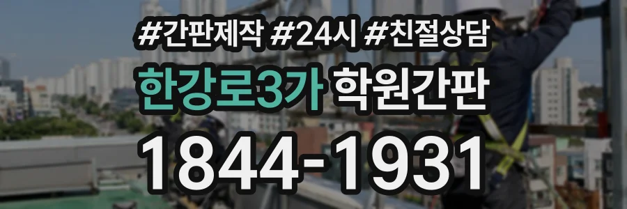 한강로3가 학원간판 상담 전화 1844-1931