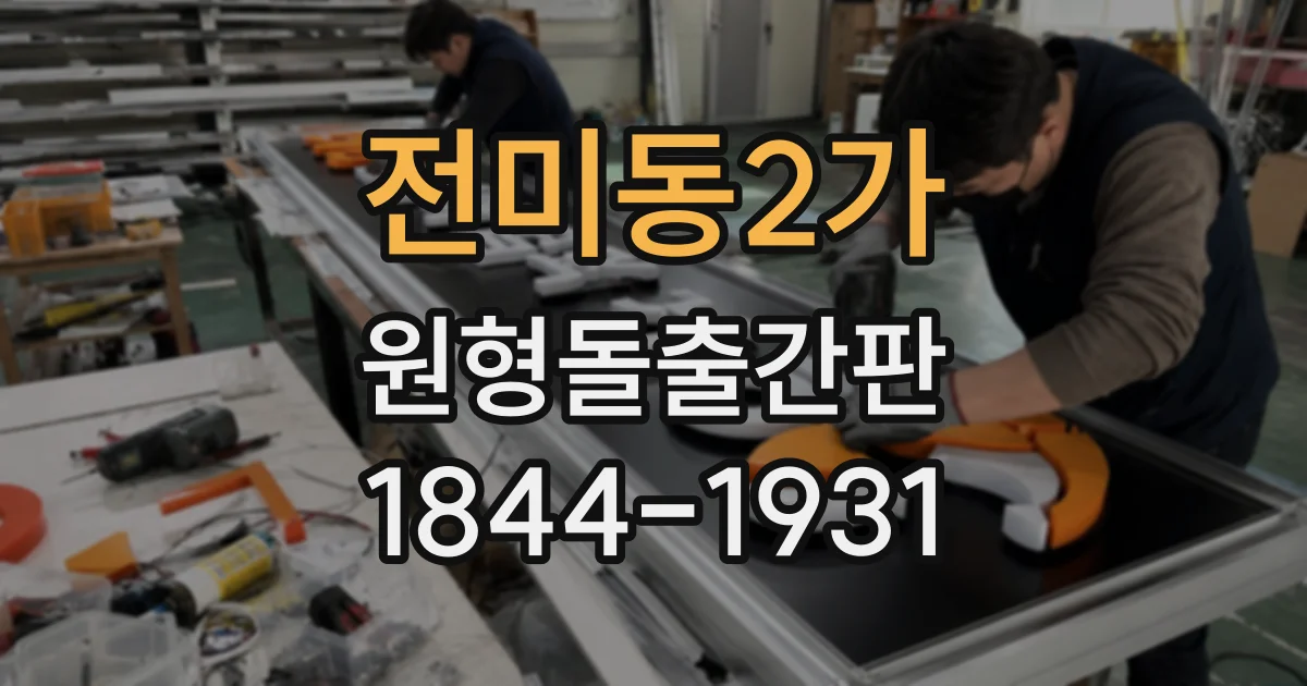전미동2가 원형돌출간판