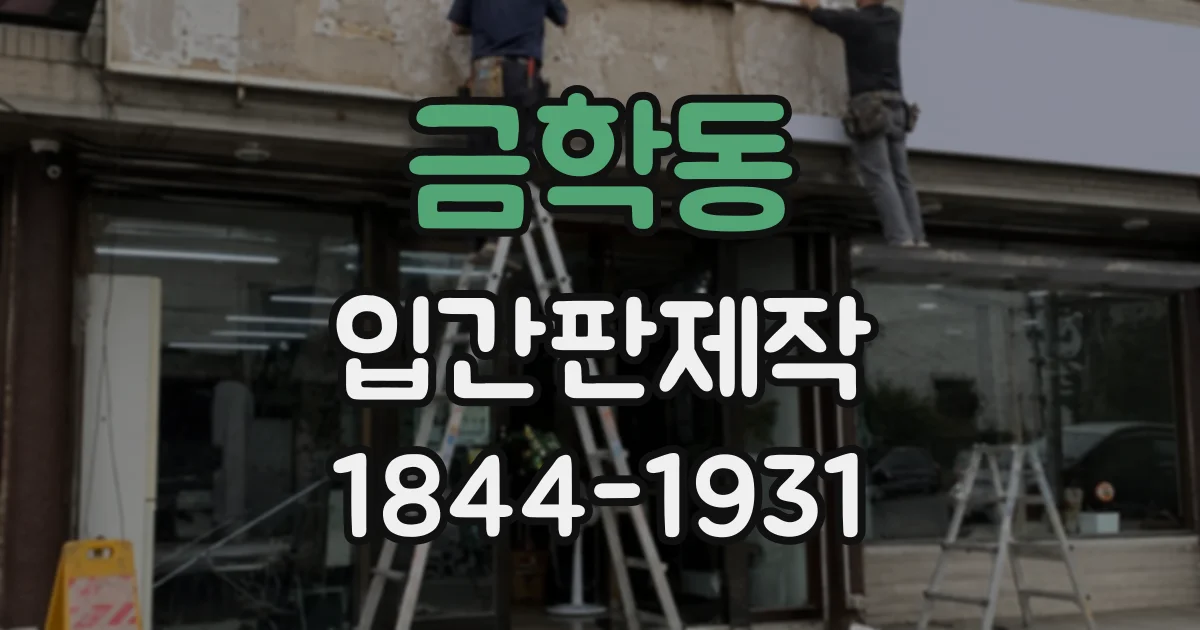 금학동 입간판제작