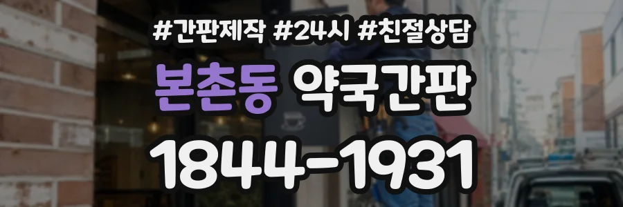 본촌동 약국간판 상담 전화 1844-1931